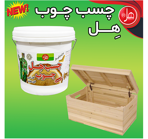 چسب چوب 12 کیلویی  هل
